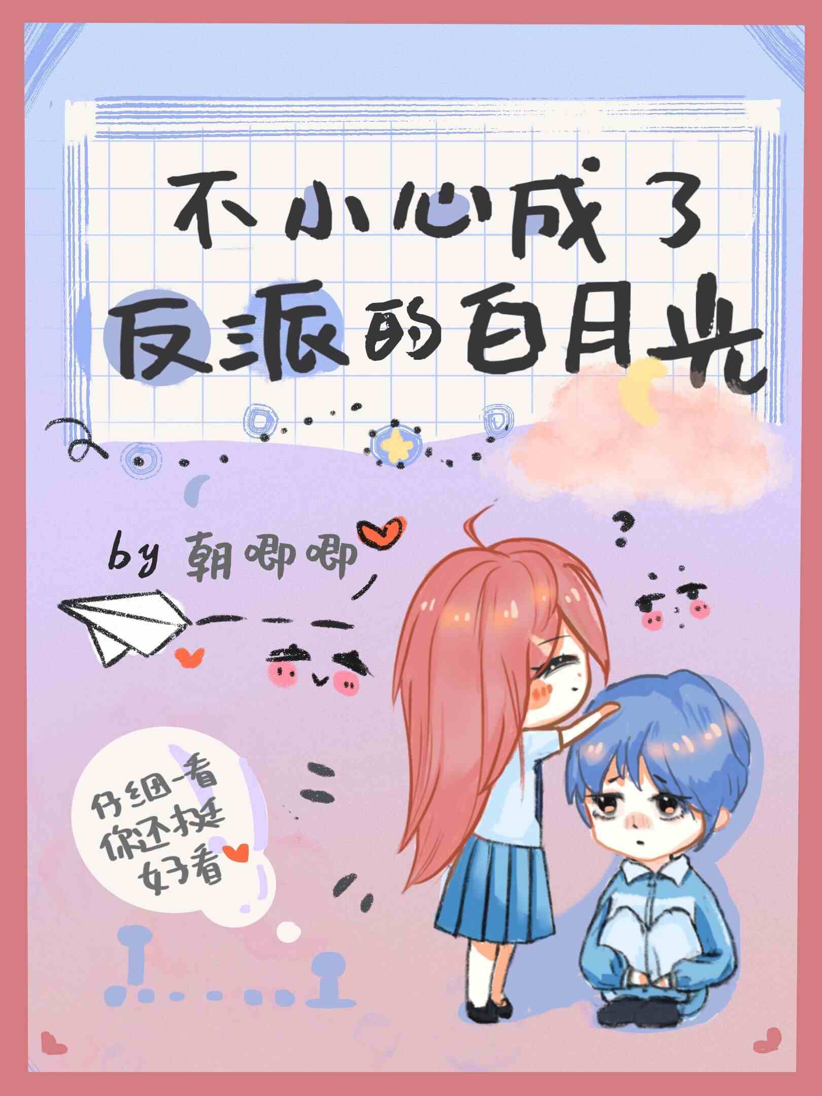 偏执反派的白月光重生了 偏执反派的白月光重生了