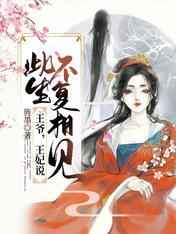 王爷,王妃说此生不复相见 王爷,王妃说此生不复相见