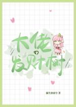 穿成发财树后我爆红了 穿成发财树后我爆红了