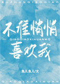 不准悄悄喜欢我 不准悄悄喜欢我