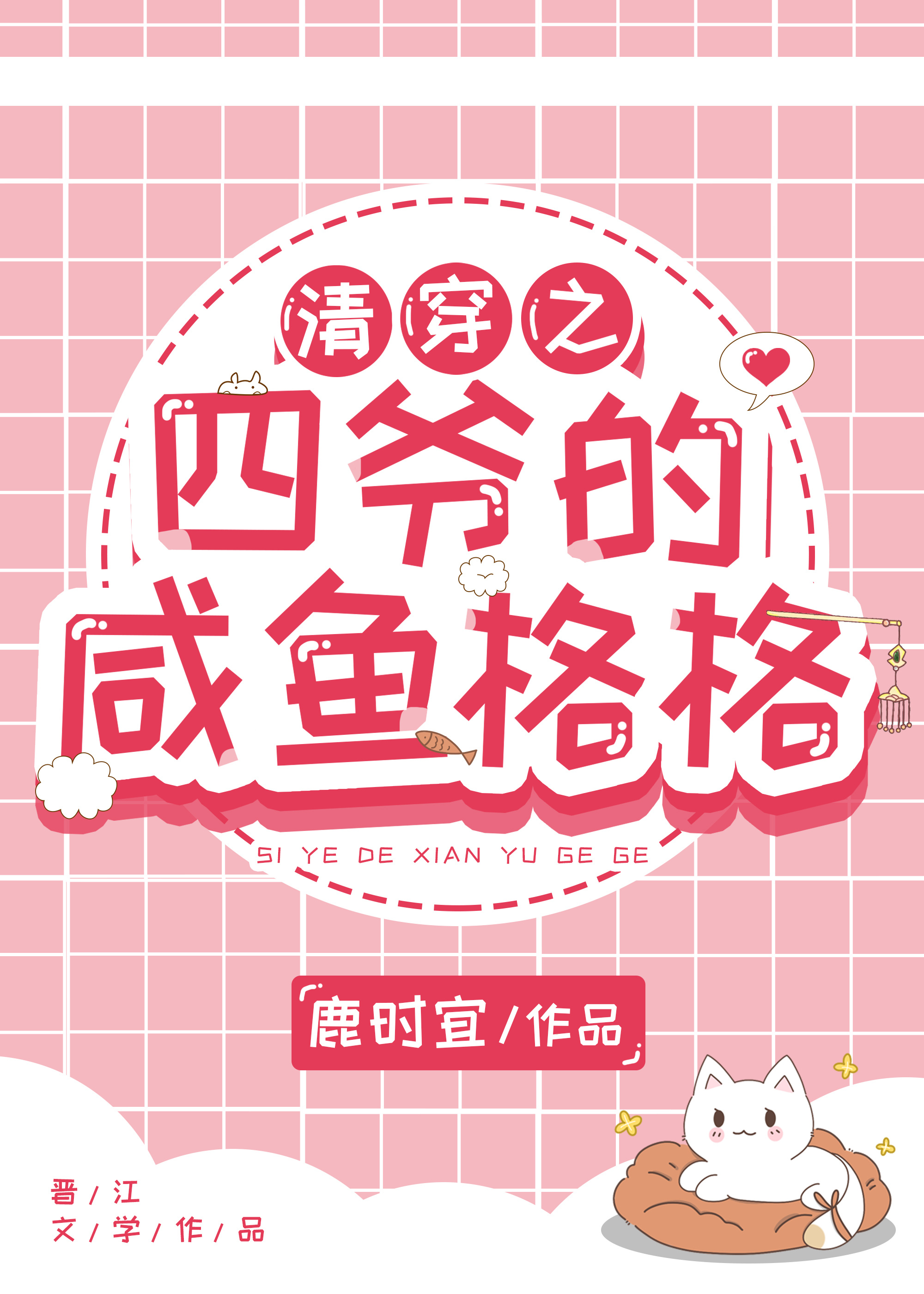 清穿之四爷的咸鱼格格 清穿之四爷的咸鱼格格