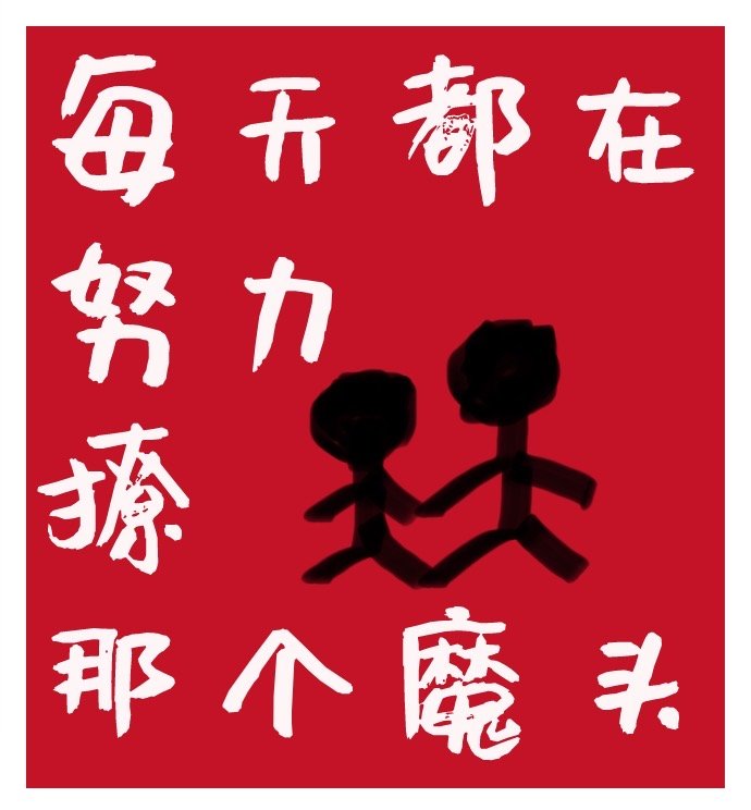 每天都在努力撩那个魔头 每天都在努力撩那个魔头