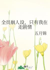 全员崩人设,只有我在走剧情 全员崩人设,只有我在走剧情