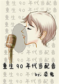 重生90年代当配音 重生90年代当配音
