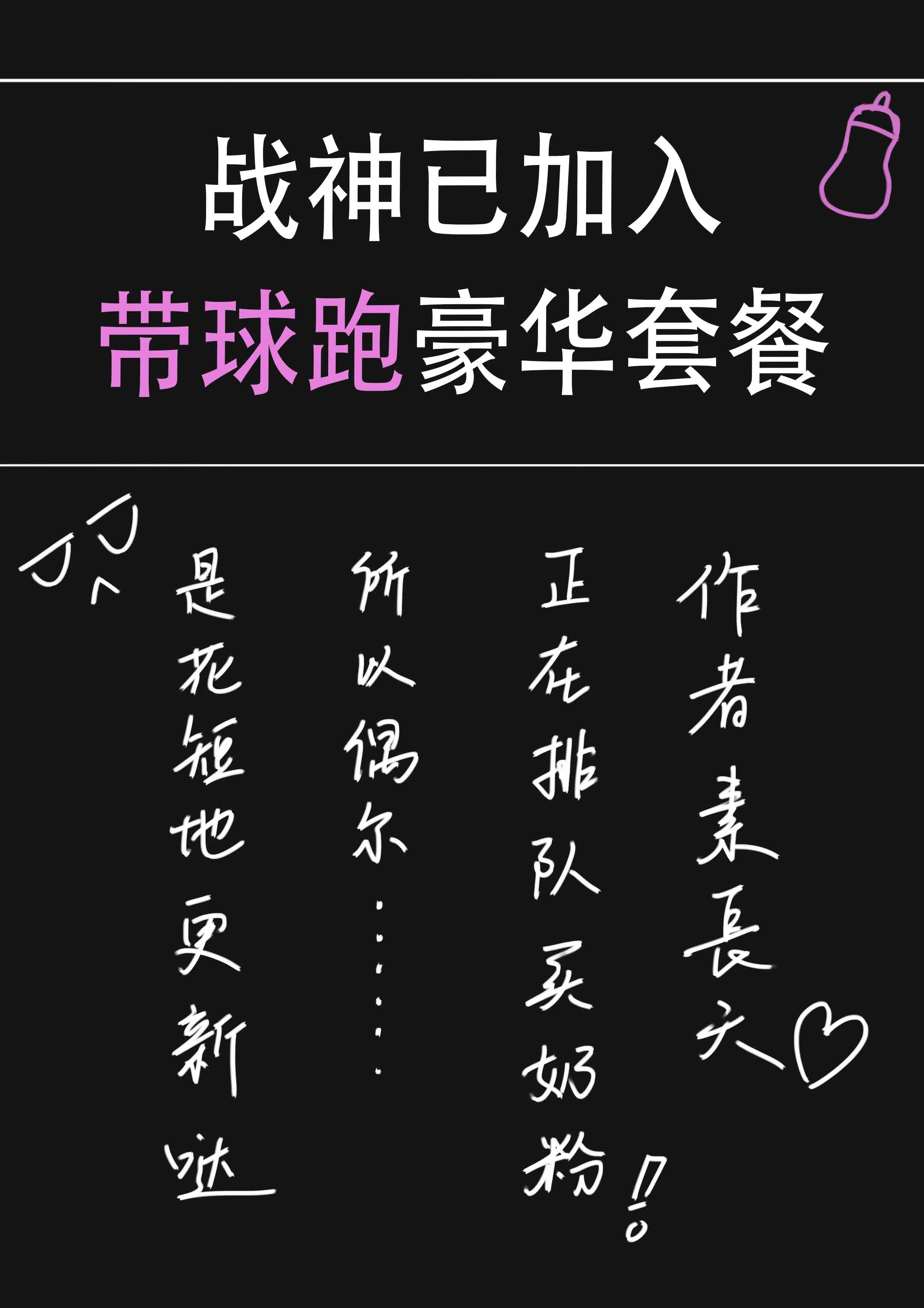 战神已加入带球跑豪华套餐 战神已加入带球跑豪华套餐