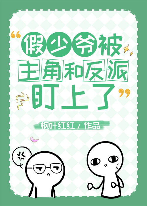 假少爷被主角和反派盯上了 假少爷被主角和反派盯上了