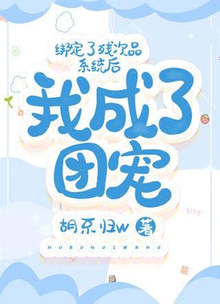 绑定了残次品系统后我成了团宠 绑定了残次品系统后我成了团宠