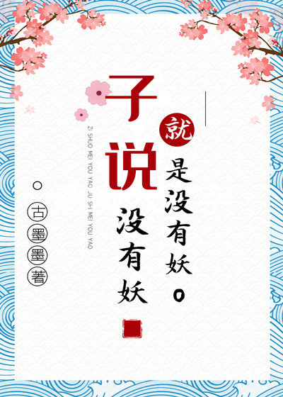 子说没有妖就是没有妖 子说没有妖就是没有妖