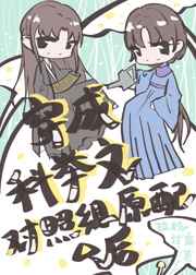 穿成科举文对照组原配后 穿成科举文对照组原配后