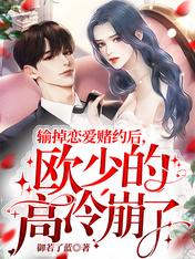 输掉恋爱赌约后,欧少的高冷崩了 输掉恋爱赌约后,欧少的高冷崩了