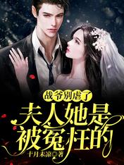 战爷别虐了,夫人她是被冤枉的 战爷别虐了,夫人她是被冤枉的