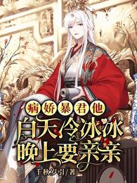 病娇暴君他白天冷冰冰晚上要亲亲 病娇暴君他白天冷冰冰晚上要亲亲