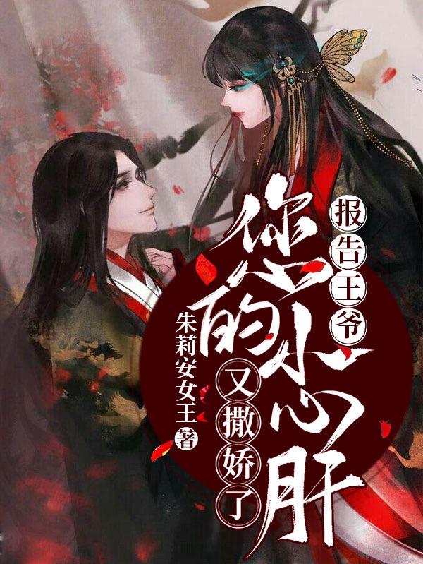 报告王爷:您的小心肝又撒娇了 报告王爷:您的小心肝又撒娇了