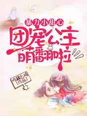 暴力小甜心:团宠公主萌翻啦 暴力小甜心:团宠公主萌翻啦