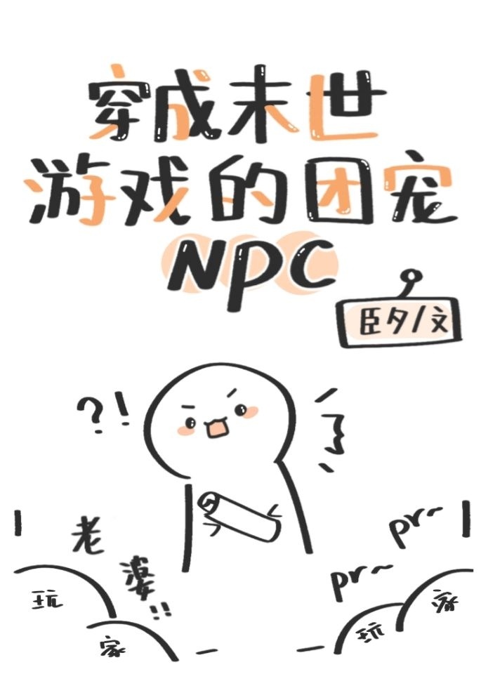 穿成末世游戏的团宠NPC 穿成末世游戏的团宠NPC