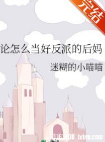论怎么当好反派的后妈 论怎么当好反派的后妈