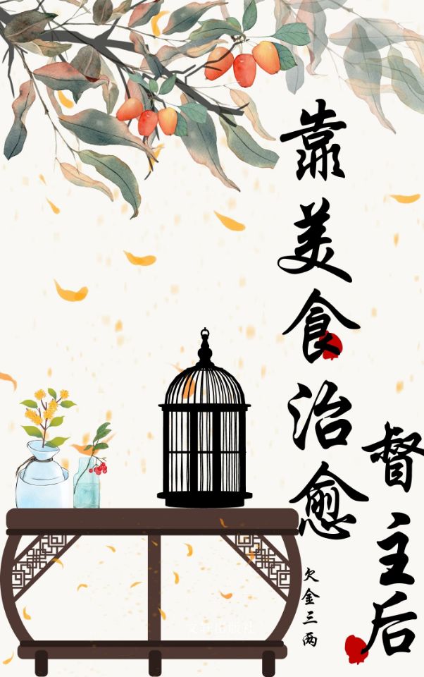 靠美食治愈病弱督主 靠美食治愈病弱督主
