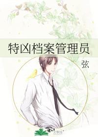 特凶档案管理员 特凶档案管理员