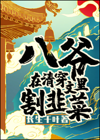 八爷在清穿文里割韭菜 八爷在清穿文里割韭菜