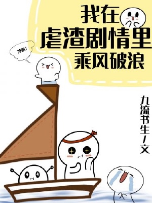 我在虐渣剧情里乘风破浪 我在虐渣剧情里乘风破浪