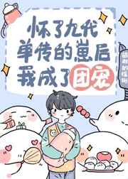 怀崽跑路后我成了万人宠 怀崽跑路后我成了万人宠