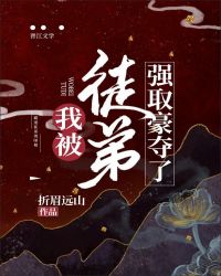 穿成仙尊道侣后我被徒弟强取豪夺了 穿成仙尊道侣后我被徒弟强取豪夺了