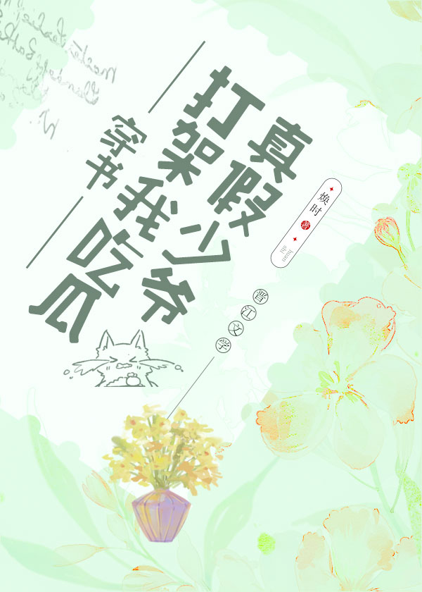 真假少爷斗法我吃瓜 真假少爷斗法我吃瓜