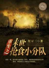 重生之末世抢食小分队 重生之末世抢食小分队