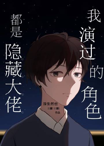 我演过的角色都是隐藏大佬 我演过的角色都是隐藏大佬