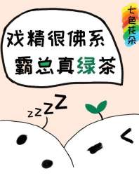 当佛系戏精遇到绿茶霸总 当佛系戏精遇到绿茶霸总