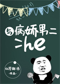 与病娇男二he 与病娇男二he