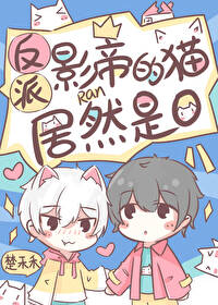 反派影帝的猫居然是O 反派影帝的猫居然是O