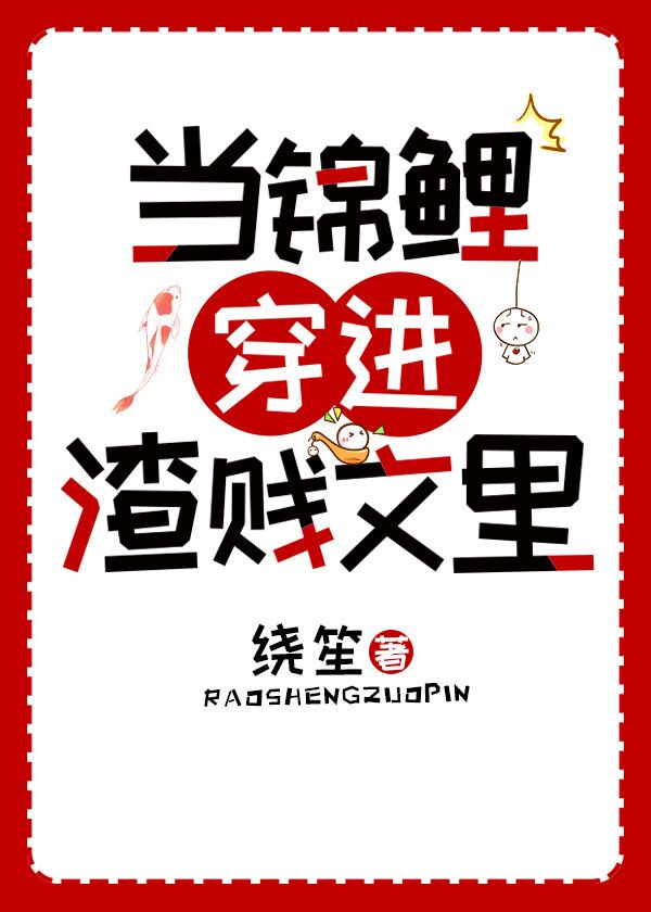 当锦鲤穿成了炮灰男配 当锦鲤穿成了炮灰男配