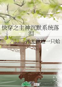 快穿之主神沉默系统落泪 快穿之主神沉默系统落泪