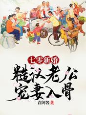 七零新婚:糙汉老公宠妻入骨 七零新婚:糙汉老公宠妻入骨