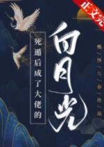 死遁后成了大佬的白月光 死遁后成了大佬的白月光