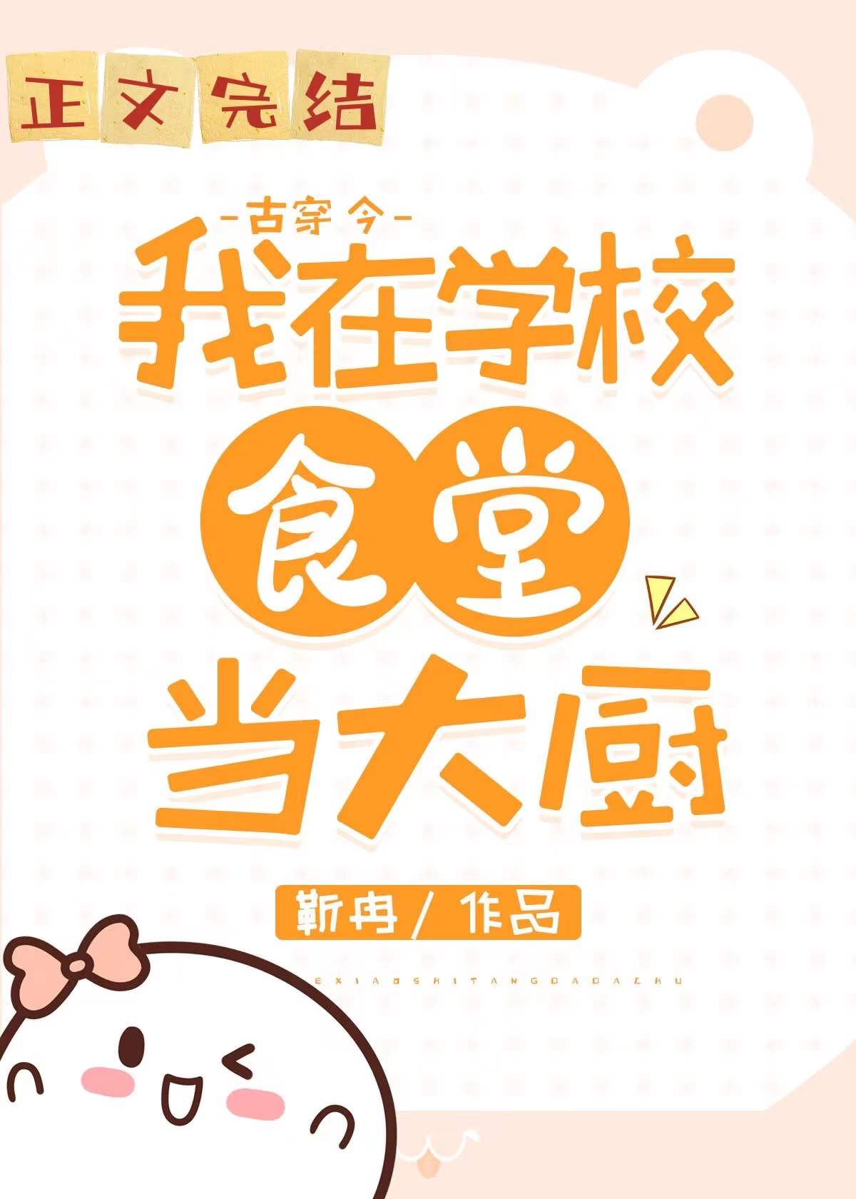 我在大学做厨神(古穿今) 我在大学做厨神(古穿今)