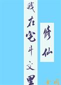我在宅斗文里修仙 我在宅斗文里修仙