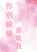 你别偷偷喜欢我 你别偷偷喜欢我