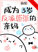 成为三岁反派崽崽的亲妈 成为三岁反派崽崽的亲妈