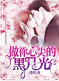 做你心尖的黑月光 做你心尖的黑月光