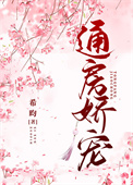 通房娇宠 通房娇宠
