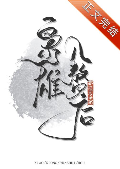 枭雄入赘后 枭雄入赘后