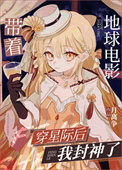 带着地球电影穿星际后我封神了 带着地球电影穿星际后我封神了