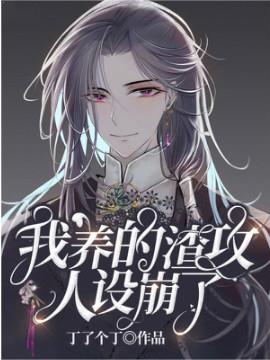 我养的渣攻人设崩了 我养的渣攻人设崩了