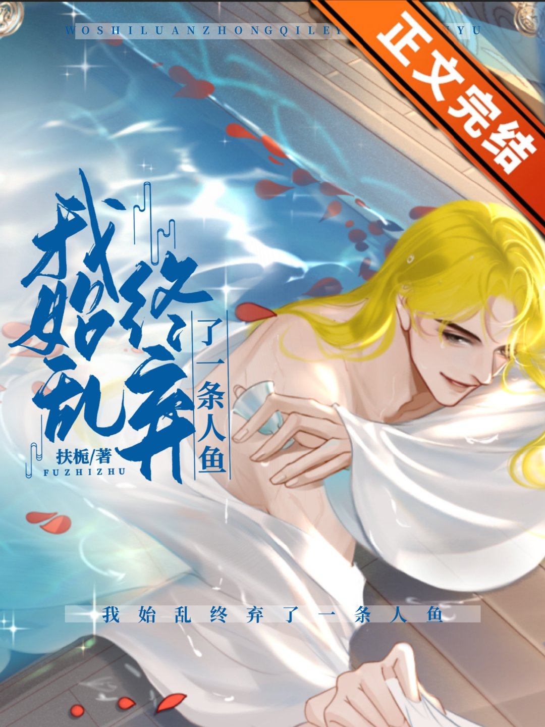 我始乱终弃了一条人鱼 我始乱终弃了一条人鱼