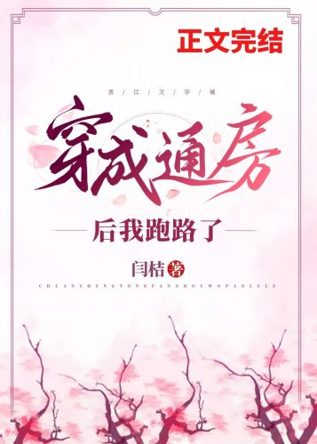 穿成通房后我跑路了 穿成通房后我跑路了