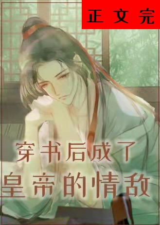 穿书后成了皇帝的情敌 穿书后成了皇帝的情敌