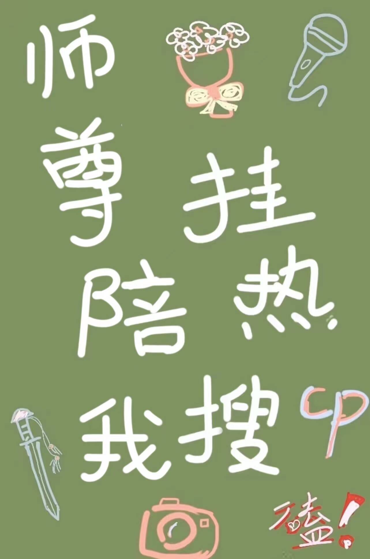 师尊陪我挂热搜 师尊陪我挂热搜