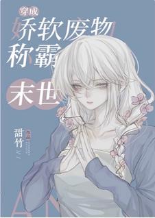 穿成娇软废物在末世封神 穿成娇软废物在末世封神